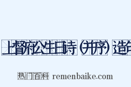 上督府公生日诗（并序）造句是什么意思的图片